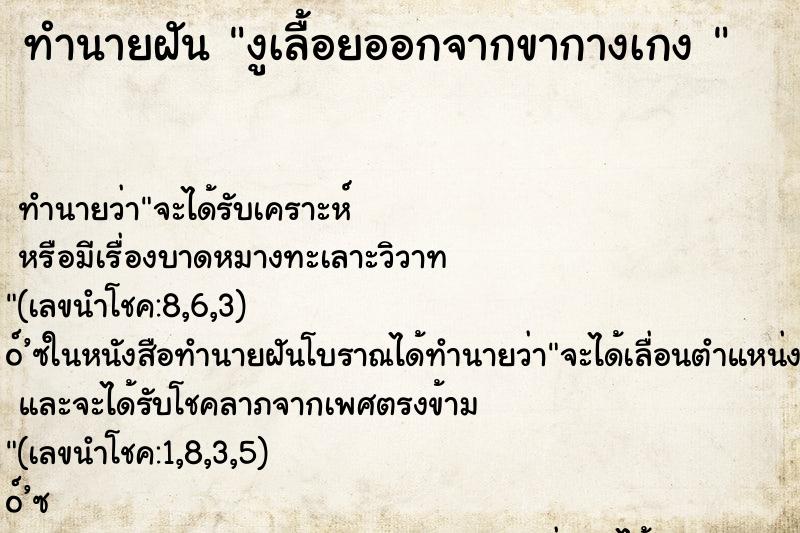 ทำนายฝันทำนายฝันงูเลื้อยออกจากขากางเกง